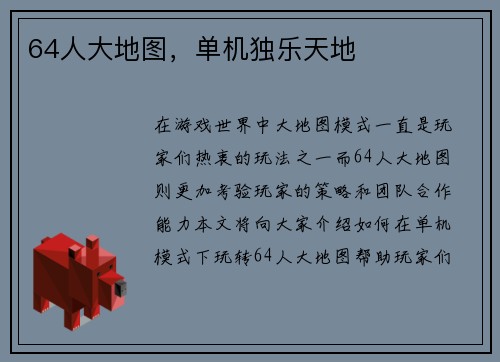 64人大地图，单机独乐天地