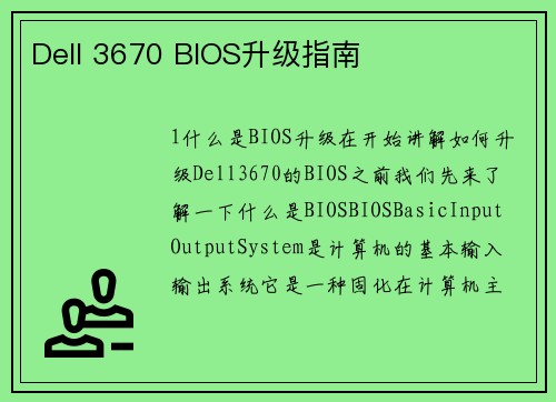 Dell 3670 BIOS升级指南