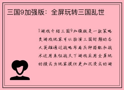 三国9加强版：全屏玩转三国乱世