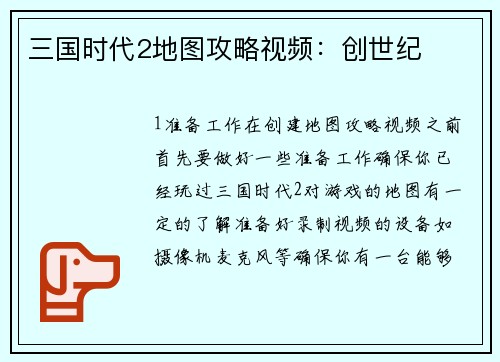 三国时代2地图攻略视频：创世纪
