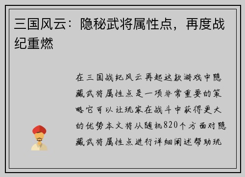 三国风云：隐秘武将属性点，再度战纪重燃
