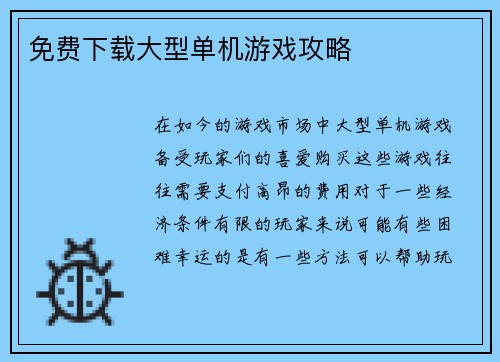 免费下载大型单机游戏攻略