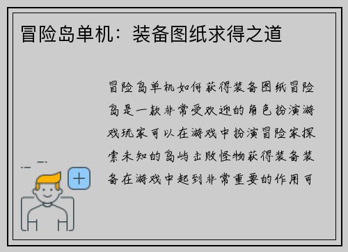 冒险岛单机：装备图纸求得之道