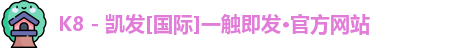 凯发一触即发